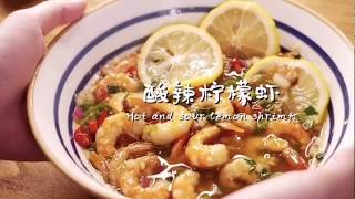 酸辣柠檬虾Hot and sour lemon shrimp