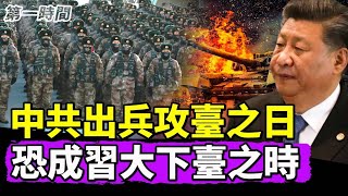 （CC字幕）中共若出兵攻打台灣 分析：將付出慘痛代價 習近平或下臺；台美開啟21世紀貿易倡議 有望IPEF？