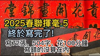 2025春聯揮毫 5 終於寫完了，72張每張七個字總共504個字，花了100分鐘。