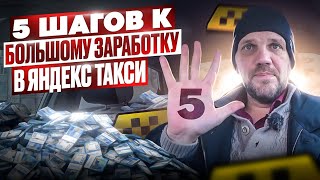 Всего 5 шагов которые ДОЛЖЕН сделать каждый водитель Яндекс такси - МАКСИМАЛЬНЫЙ РЕПОСТ