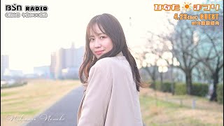 「ひなたまつり」2022年4月23日放送回（西村菜那子出演）　番宣動画