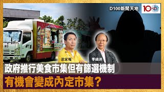 政府推行美食市集但有篩選機制 有機會變成內定市集？｜D100新聞天地｜李錦洪、梁家權