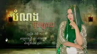 បំណងចុងក្រោយ /Rami-រ៉ាមី/ {Cover} បទស្រី bom nong jong kroy