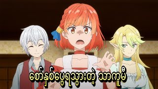 စော်ရသွားပြီ | Izure Saikyou no Renkinjutsushi? s1 ep 3