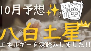 【八白土星】さん10月流れを深読みしました(*^^*)カードメッセージも受け取りました❤🍀🍀🍀🍀🍀