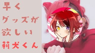 【すとぷり文字起こし】おねだり莉犬くんが可愛すぎたwwwwww