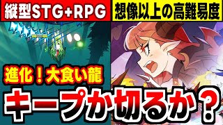 【進化大食い龍】オート無しのガチすぎるSTGに困惑…新感覚飲込み進化の冒険RPGの感想！