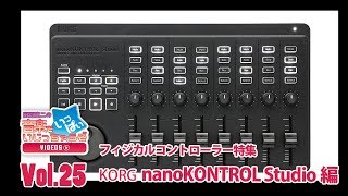 『田辺恵二の音楽をいっぱいいじっちゃうぞVIDEOS Vol.25』公開！フィジカルコントローラー特集 KORG nanoKONTROL Studio編