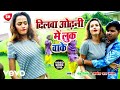 Golu Priyank, Sachil Lal Sargam - Dilva Odhani Me Look Wake-Bhojpuri Video Song