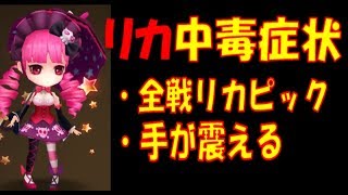 無課金最強への道574　リカ中毒になるとこうなります(;´Д｀)【サマナーズウォーSummoners War 】