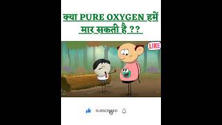 क्या शुद्ध ऑक्सीजन हम मर सकता है???#fact#knowledge#science#ytshorts