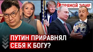 Что показало расследование об авиакатастрофе в Актау? Российским военным выдадут кресты с Путиным?