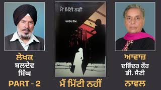 Novel: Main Mitti Nahin (ਮੈਂ ਮਿੱਟੀ ਨਹੀਂ) || By: Baldev Singh ( Punjabi Novel ) || Part: 2