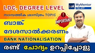 PSC | Economics സിലബസിൽ എടുത്തു പറയുന്ന Topic | ബാങ്ക് ദേശസാൽക്കരണം | രണ്ട്  ചോദ്യം ഉറപ്പിച്ചോളു