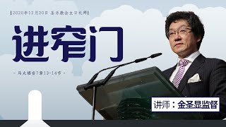 进窄门│圣乐教会sungrak│金圣显牧师 │庇哩亚BEREA