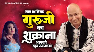 बहुत रुलाया है इस दर्द शुक्राने गीत ने | Guruji Song | Guruji Bhajan | Dard Bhara Guruji Shukrana