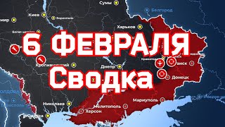 СВОДКИ боевых действий на  Украине   6 ФЕВРАЛЯ 2023 года. ✅Прорыв в Марьинке💥