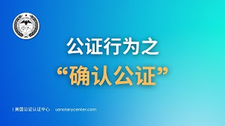 公证行为之“确认公证” | ANSC美国公证认证中心 | usnotarycenter.com