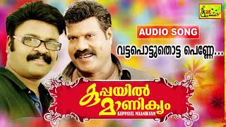 വട്ടപൊട്ടുതൊട്ട പെണ്ണേ | kalabhavan mani hit song | കുപ്പയിൽ മാണിക്യം