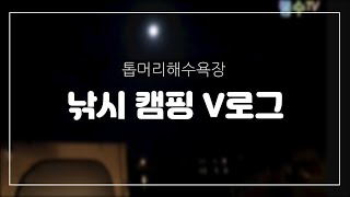 [랭수TV] 무안 톱머리 낚시 캠핑 캠낚