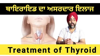 ਥਾਇਰਾਇਡ ਲਈ ਅਸਰਦਾਰ ਇਲਾਜ | Treatment of Thyroid | @dstalanian