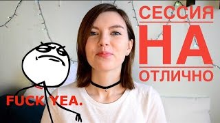 ЛАЙФХАКИ ДЛЯ СЕССИИ НА ОТЛИЧНО | КАК ПЕРЕЖИТЬ СЕССИЮ?!