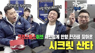 선수단에게 찾아온 시크릿 산타🎄 백지선감독이 천사 분장을 했다고...❓ (feat. 마니또)