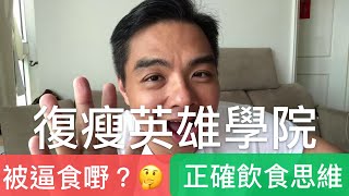 《復瘦英雄學院》任何時候都需要學習的正確飲食思維？如何防止反彈?