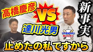 ⑨【新事実】高橋慶彦VS達川光男！あの喧嘩の動画見ましたけど事実と違います！「止めたの私ですから」【松永浩美】【高橋慶彦】【広島東洋カープ】【プロ野球OB】