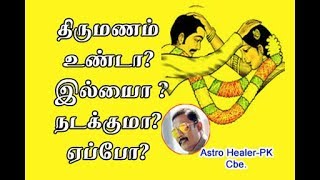 028.திருமணம் உண்டா?/ இல்லையா? /நடக்குமா? எப்போது ?/ஜாதகத்தில்/Asrro Hr PK-cbe