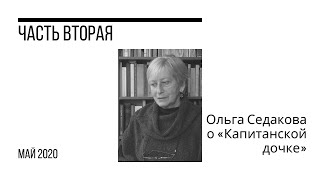 Ольга Седакова о «Капитанской дочке». Часть вторая