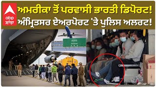 US plane carrying deported Indians to land in Amritsar| ਅਮਰੀਕਾ ਤੋਂ ਪਰਵਾਸੀ ਭਾਰਤੀ ਡਿਪੋਰਟ!|Donald Trump