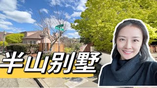 猜猜价格？带山谷+海湾景观！又美又温馨的依山而建半山独栋住宅！价格在视频最后！shannon旧金山湾区房地产经纪人 硅谷房地产经纪人 湾区买房 硅谷买房