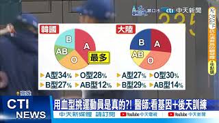 【每日必看】用血型挑運動員?! 足球員有一半都這血型!? 20250223