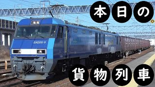 【本日の貨物列車】No.937　2023,5,31　第2075番列車　Today‘s freight train