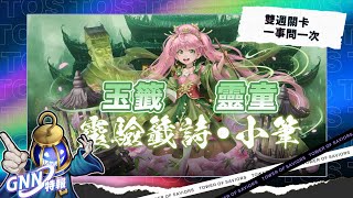 ［神魔之塔］雙週任務 一事問一次 超級 全成就 全火成就、全水成就、三神族成就