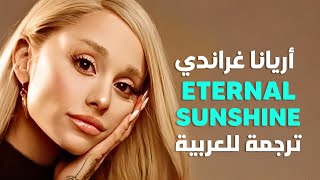 'شمسي الأبدية' أغنية أريانا | Ariana Grande - eternal sunshine (Lyrics) مترجمة