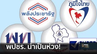 ซูเปอร์โพลชี้ พปชร. ลุ้นไม่ขึ้น  | 24 ธ.ค.61 | เจาะลึกทั่วไทย