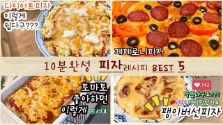 피자Best 5🍕더이상 피자 사먹지마세요 쉽고맛있는 피자모음🍺양배추피자, 페페로니피자, 팽이버섯피자, 토마토피자, 식빵피자, 화덕피자