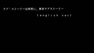 [東京ラブストーリー]ラブストーリーは突然に(english ver)