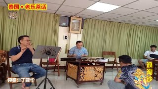 [老乐茶话]  泰国曼谷儒乐社潮乐演奏  《浪淘沙》  ดนตรีแต้จิ๋ว