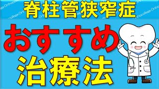 脊柱管狭窄症でおすすめの治療方法 手術以外の治療は？ 【医師が解説】