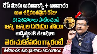 Dintakurthi Murali Krushna : మాఘ అమావాస్య‌ రోజు పరిహారాలు | Magha amavasya 2024 Pariharalu and Pooja