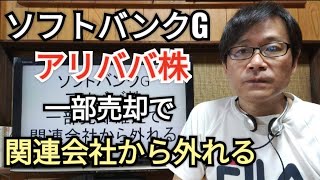 ソフトバンクグループ、アリババ株一部売却で関連会社から外れる、孫正義、株価