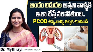 అండం విడుదల అవ్వకపోతే || Procedure of Ovulation Induction for Infertility || Dr Mythrayi