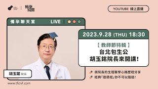 【9/28 TFC線上直播】備孕聊天室：教師節特輯_台北包生公 胡玉銘院長開講拉！ #胡玉銘