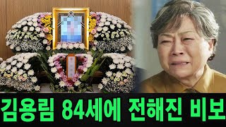 배우 김용림 84세의 나이에 들려온 비보 그녀의 마지막 소식은? 너무 가슴 아파요, 눈물의 빗물...