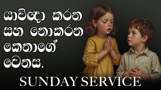 2024  November 24th | Sunday service | යාච්ඤා කරන සහ නොකරන කෙනාගේ වෙනස.