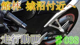 【モトブログ】#038　館林 城沼付近へ走行動画【CBR250R】