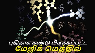 புதிதாக கண்டுபிடிக்கப்பட்ட மேஜிக் மெத்தில்  எதிர்வினை சில மருந்துகளின் ஆற்றலை டர்போசார்ஜ் செய்யலாம்